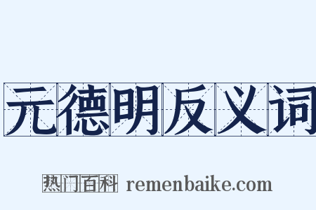 元德明反义词是什么意思的图片